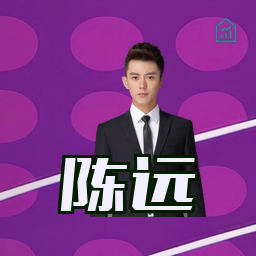 陈远