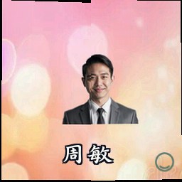 周敏