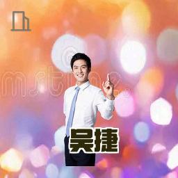 吴捷